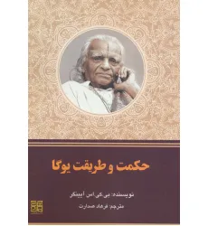 کتاب حکمت و طریقت یوگا