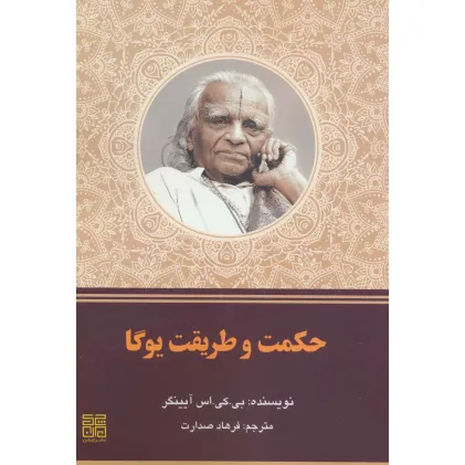 کتاب حکمت و طریقت یوگا
