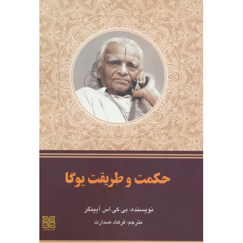 کتاب حکمت و طریقت یوگا