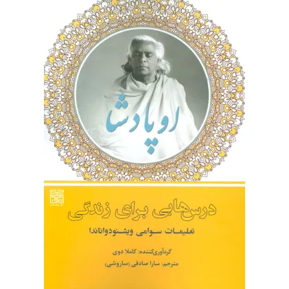 کتاب اوپادشا (درس هایی برای زندگی:تعلیمات سوامی ویشنودواناندا)
