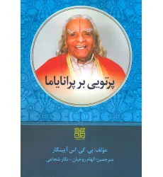 کتاب پرتویی بر پرانایاما