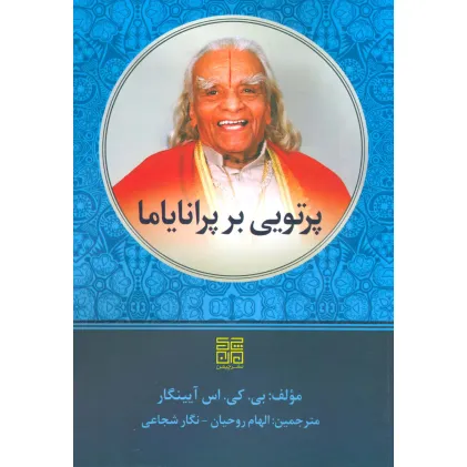 کتاب پرتویی بر پرانایاما