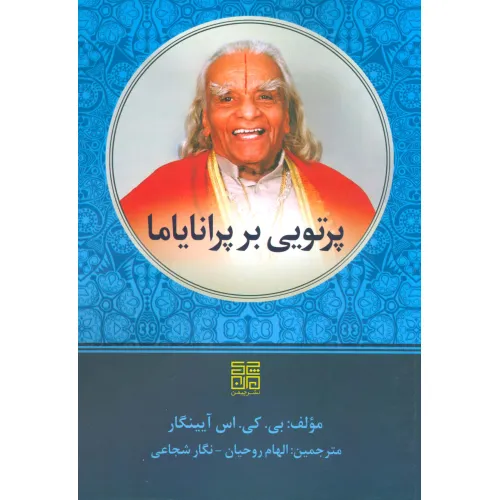 کتاب پرتویی بر پرانایاما