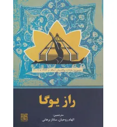 کتاب راز یوگا (مجموعه مقالات یوگادرمانی آینگار از 1993تا2009)