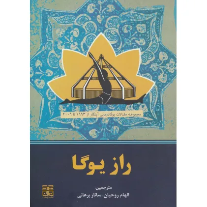 کتاب راز یوگا (مجموعه مقالات یوگادرمانی آینگار از 1993تا2009)