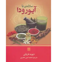 کتاب سلامتی با آیورودا کتاب سلامتی با آیورودا