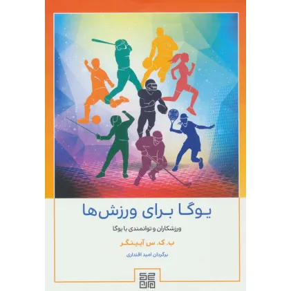 کتاب یوگا برای ورزش ها (ورزشکاران و توانمندی با یوگا)