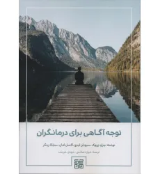 کتاب توجه آگاهی برای درمانگران