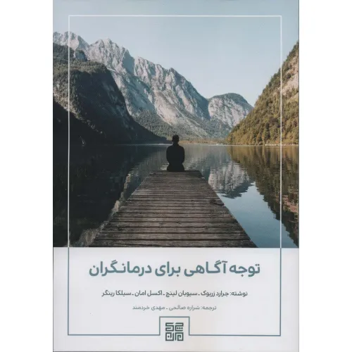 کتاب توجه آگاهی برای درمانگران