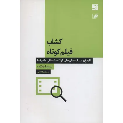 کتاب کشف فیلم کوتاه (تاریخ و سبک فیلم های کوتاه داستانی واقع نما)