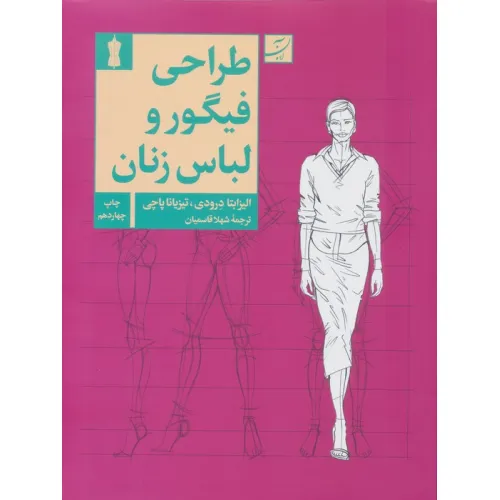 کتاب طراحی فیگور و لباس زنانه