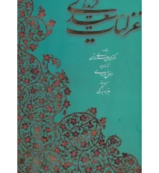 کتاب گزیده غزلیات سعدی (2زبانه،گلاسه،باقاب)