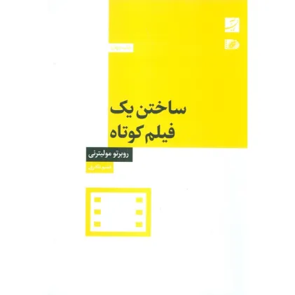 کتاب ساختن یک فیلم کوتاه