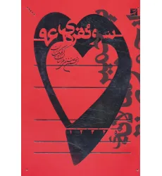 کتاب سرو نقره ای 96 (پنجمین دو سالانه انجمن صنفی طراحان گرافیک ایران)