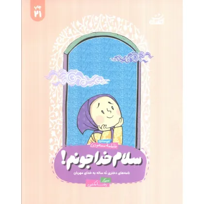 کتاب سلام خدا جونم! (نامه های صمیمانه ی دختری نه ساله به خدای مهربان!)،(همراه با ساک)