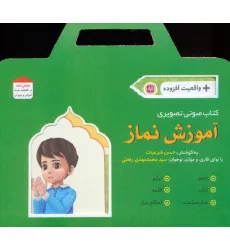 کتاب آموزش نماز (باجعبه)