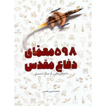 کتاب 598 معمای دفاع مقدس (دانستنی هایی از جنگ تحمیلی)