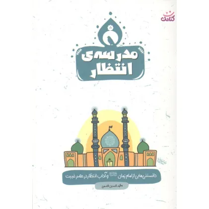 کتاب مدرسه ی انتظار