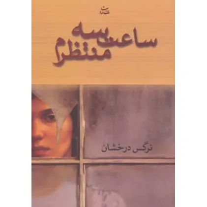 کتاب ساعت سه منتظرم