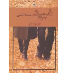 کتاب غریبه دوست داشتنی