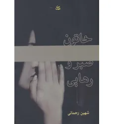 کتاب خاتون صبر و رهایی