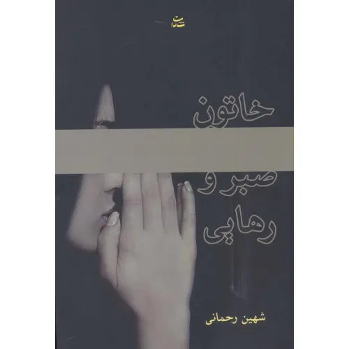 کتاب خاتون صبر و رهایی
