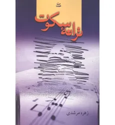 کتاب ترانه سکوت
