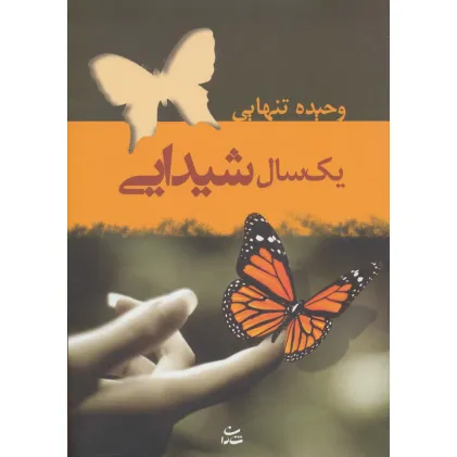 کتاب یک سال شیدایی