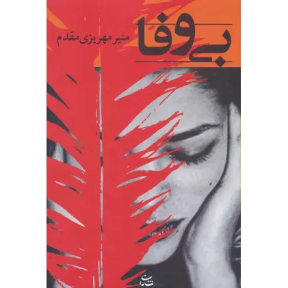 کتاب بی وفا (رمان 1191)