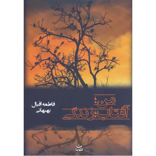 کتاب من؛آفتاب؛زندگی