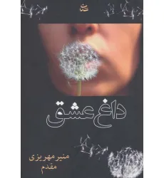 کتاب داغ عشق کتاب داغ عشق