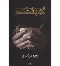 کتاب قهوه تقدیر