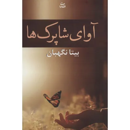 کتاب آوای شاپرک ها (رمان1208)