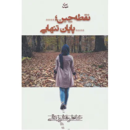 کتاب نقطه چین؛...پایان تنهایی