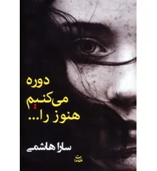 کتاب دوره می کنیم هنوز را...