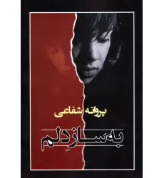کتاب به ساز دلم