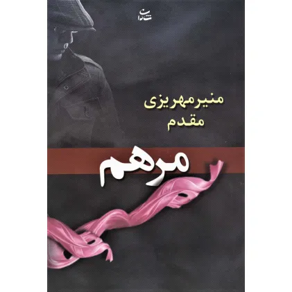 کتاب مرهم