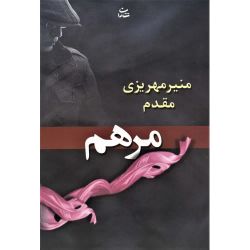 کتاب مرهم