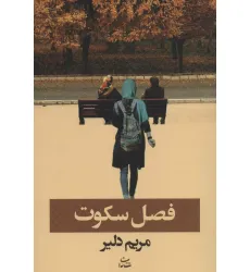 کتاب فصل سکوت