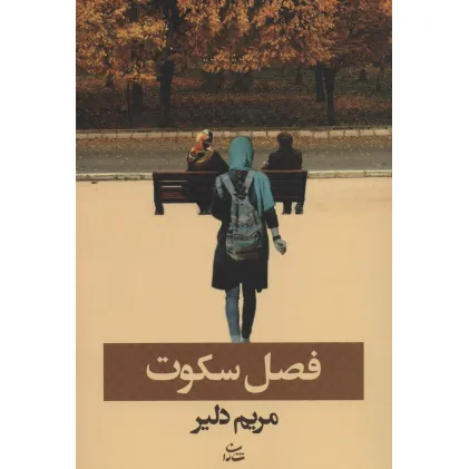 کتاب فصل سکوت