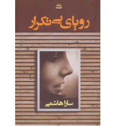 کتاب رویای بی تکرار