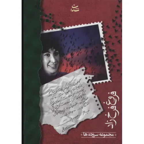 کتاب فروغ فرخزاد (مجموعه سروده ها)