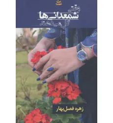 کتاب وقتی شمعدانی ها گل می دهند