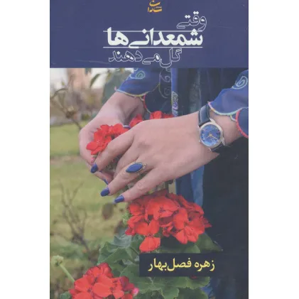 کتاب وقتی شمعدانی ها گل می دهند