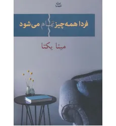 کتاب فردا همه چیز تمام می شود