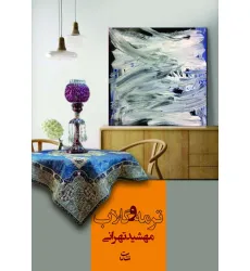 کتاب ترمه و گلاب