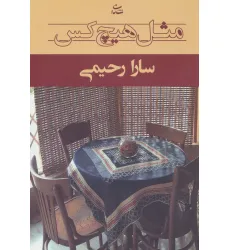 کتاب مثل هیچ کس