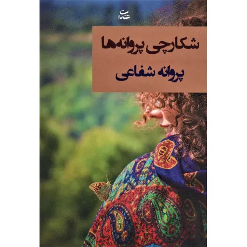 کتاب شکارچی پروانه ها