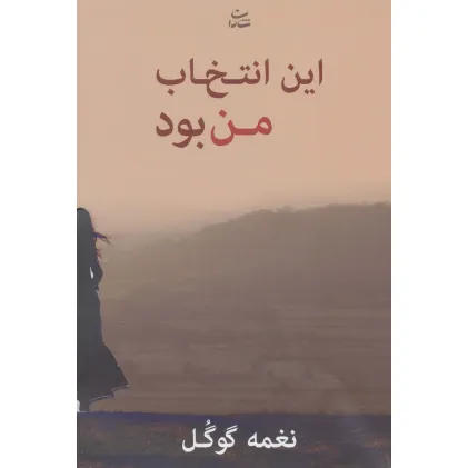 کتاب این انتخاب من بود