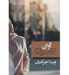کتاب آوای حسرت